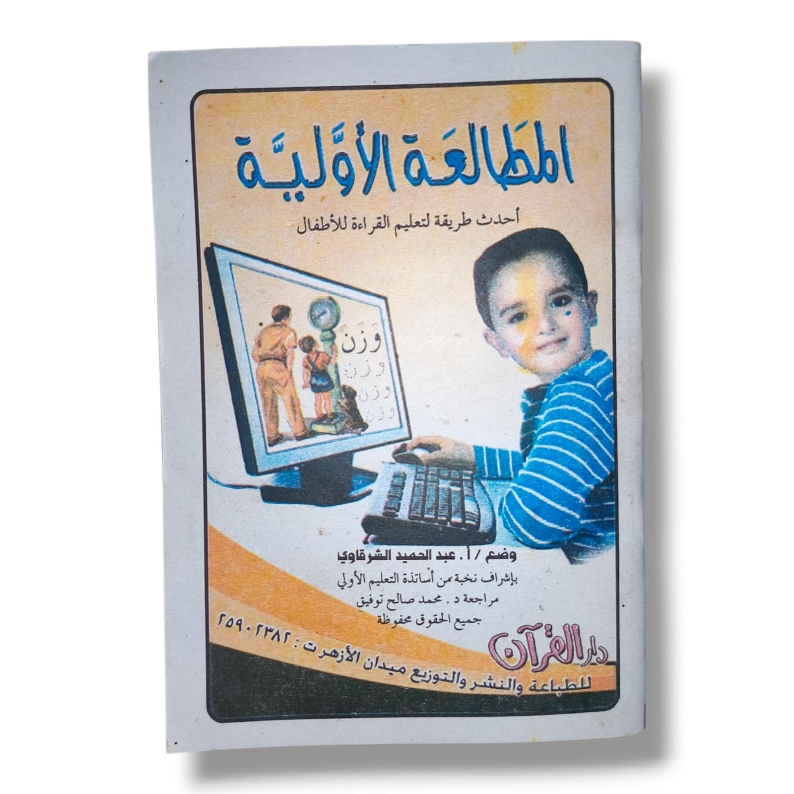 كتاب المطالعة الأولية لتعليم القراءة للأطفال